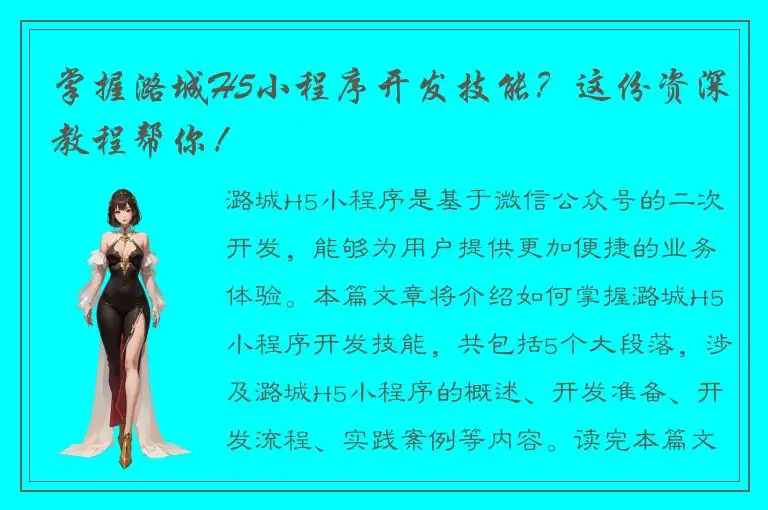 掌握潞城H5小程序开发技能？这份资深教程帮你！