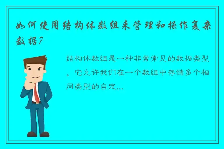 如何使用结构体数组来管理和操作复杂数据？