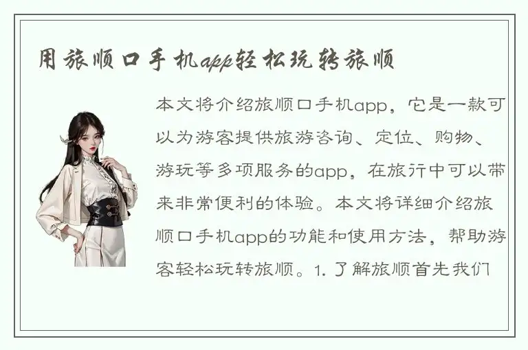 用旅顺口手机app轻松玩转旅顺