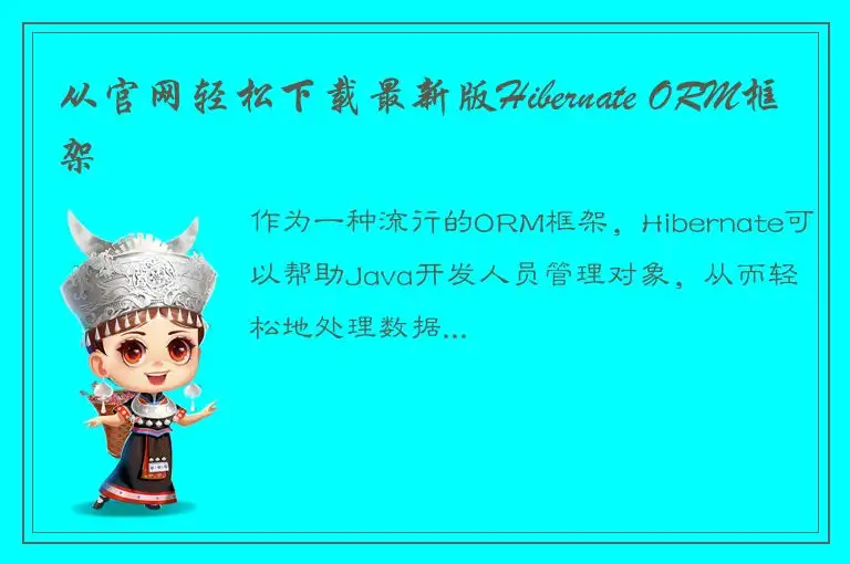 从官网轻松下载最新版Hibernate ORM框架