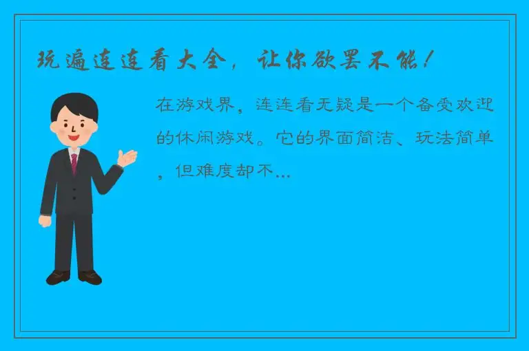 玩遍连连看大全，让你欲罢不能！