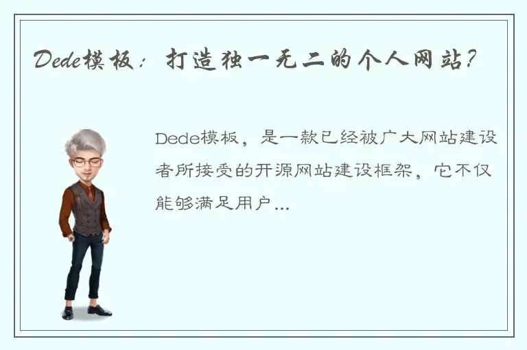Dede模板：打造独一无二的个人网站？