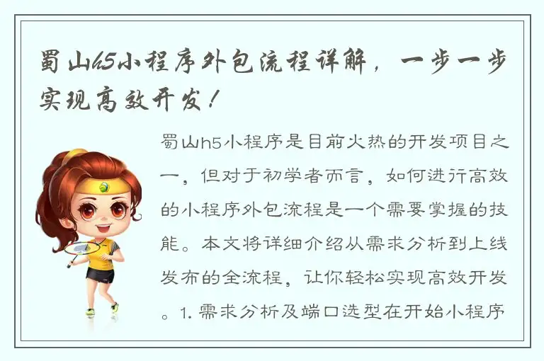 蜀山h5小程序外包流程详解，一步一步实现高效开发！