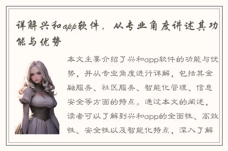 详解兴和app软件，从专业角度讲述其功能与优势