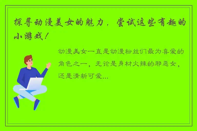探寻动漫美女的魅力，尝试这些有趣的小游戏！