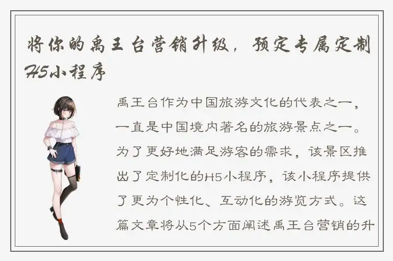 将你的禹王台营销升级，预定专属定制H5小程序
