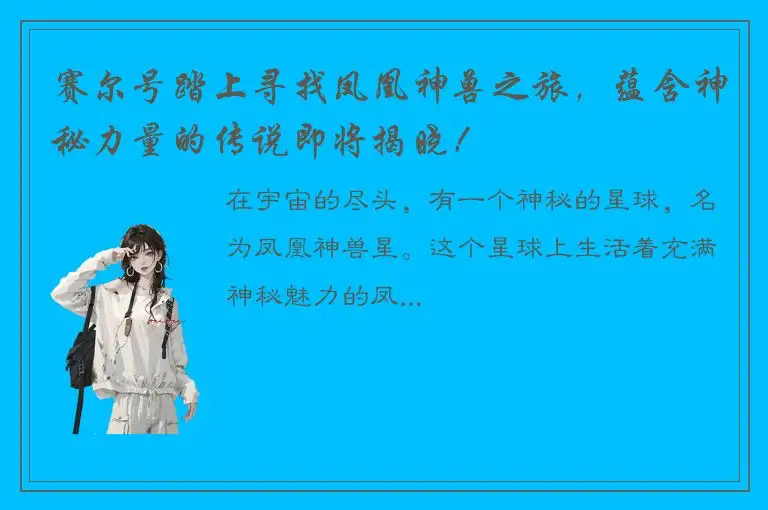 赛尔号踏上寻找凤凰神兽之旅，蕴含神秘力量的传说即将揭晓！
