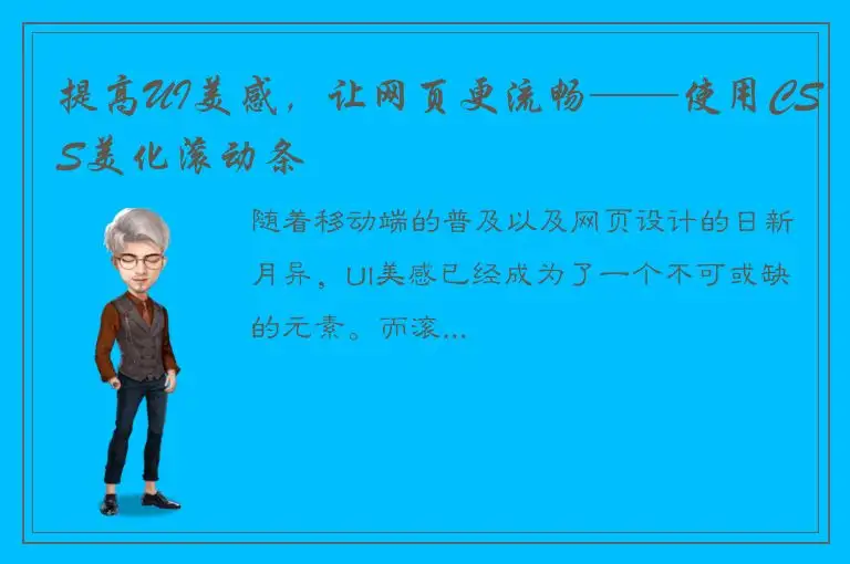 提高UI美感，让网页更流畅——使用CSS美化滚动条