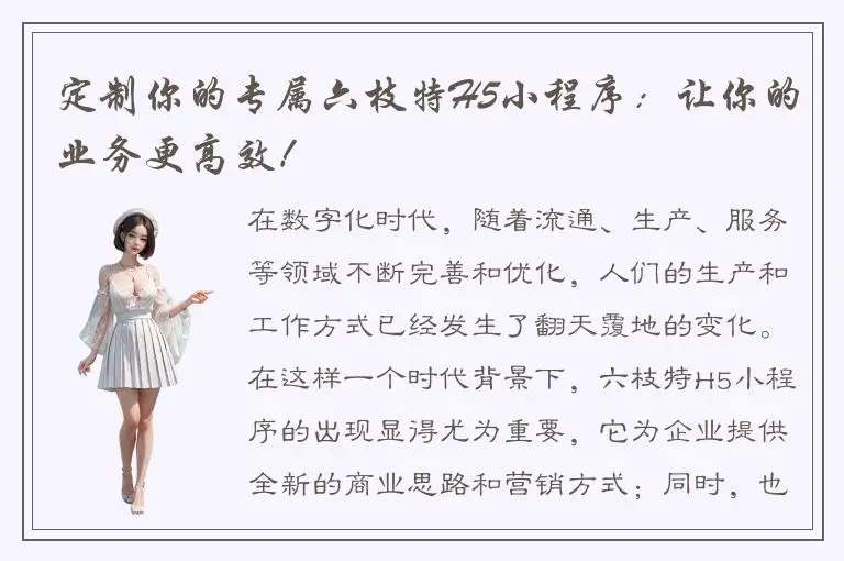 定制你的专属六枝特H5小程序：让你的业务更高效！