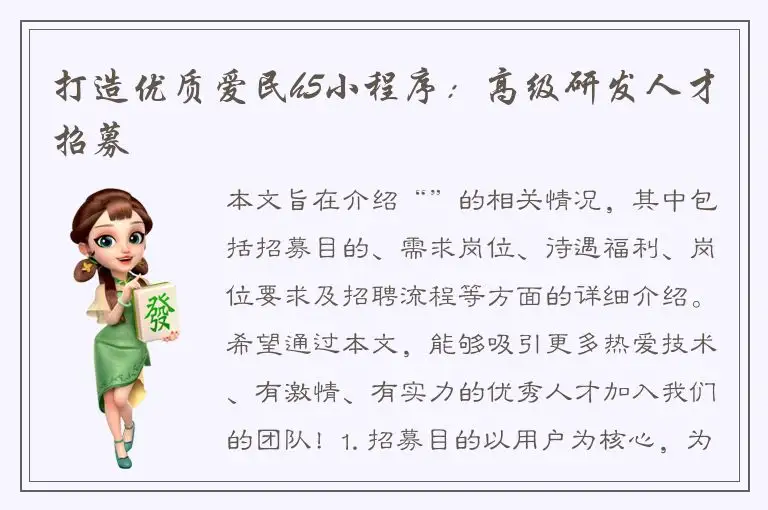 打造优质爱民h5小程序：高级研发人才招募