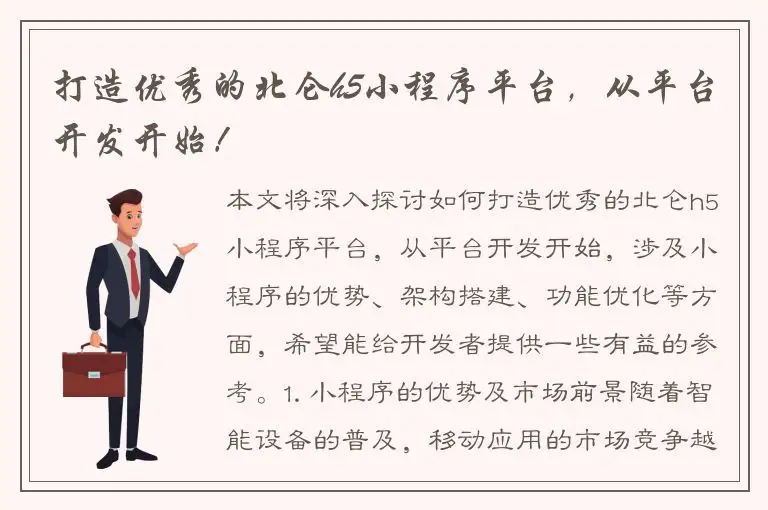 打造优秀的北仑h5小程序平台，从平台开发开始！