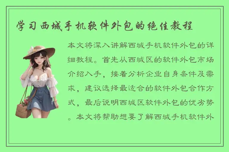 学习西城手机软件外包的绝佳教程