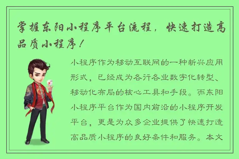 掌握东阳小程序平台流程，快速打造高品质小程序！
