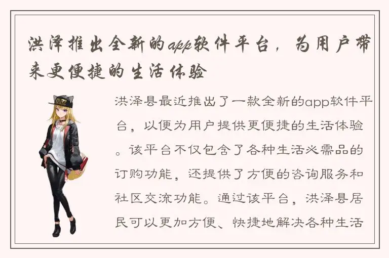 洪泽推出全新的app软件平台，为用户带来更便捷的生活体验