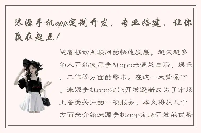 涞源手机app定制开发，专业搭建，让你赢在起点！