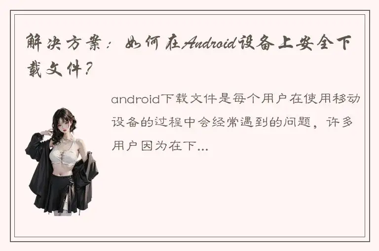 解决方案：如何在Android设备上安全下载文件？