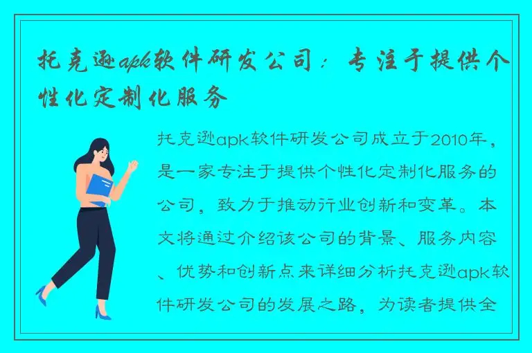 托克逊apk软件研发公司：专注于提供个性化定制化服务
