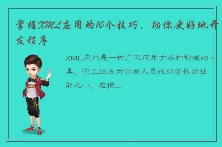 掌握XML应用的10个技巧，助你更好地开发程序
