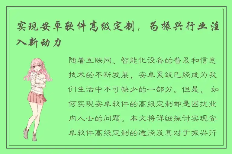 实现安卓软件高级定制，为振兴行业注入新动力