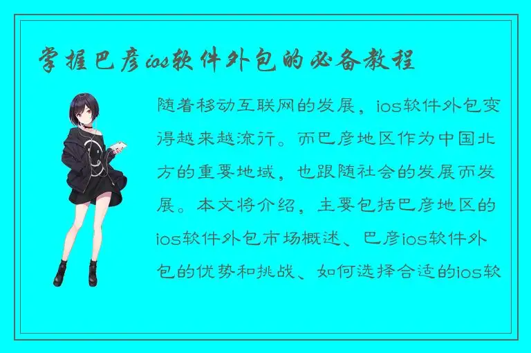 掌握巴彦ios软件外包的必备教程