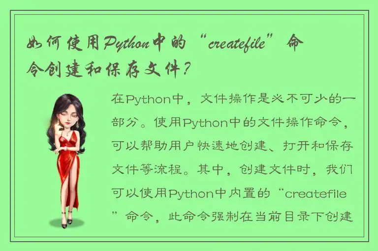 如何使用Python中的“createfile”命令创建和保存文件？