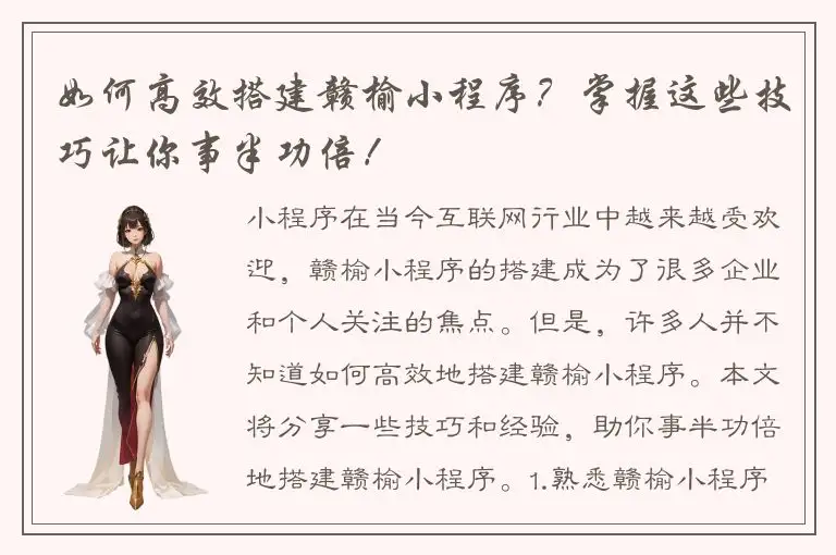如何高效搭建赣榆小程序？掌握这些技巧让你事半功倍！