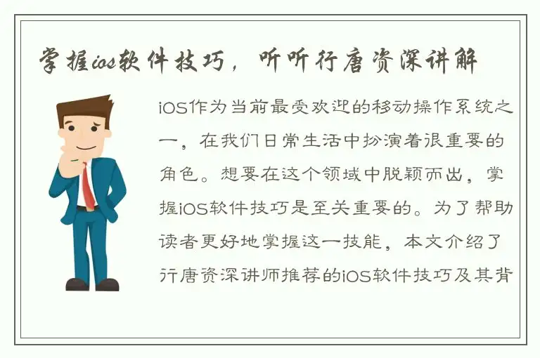 掌握ios软件技巧，听听行唐资深讲解