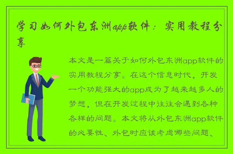 学习如何外包东洲app软件：实用教程分享