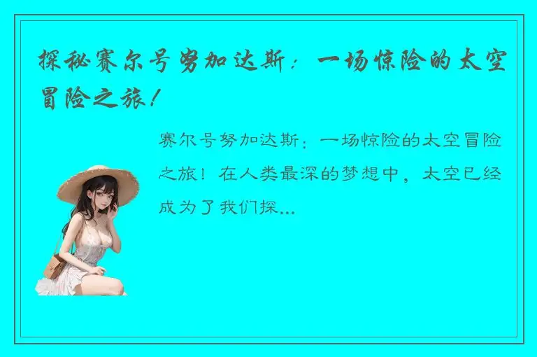 探秘赛尔号努加达斯：一场惊险的太空冒险之旅！