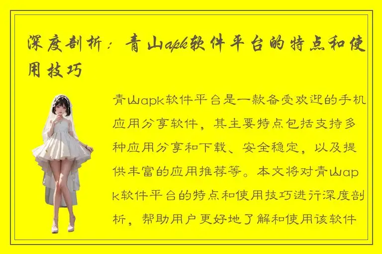深度剖析：青山apk软件平台的特点和使用技巧