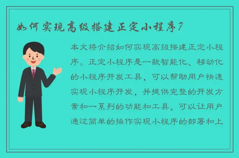 如何实现高级搭建正定小程序？