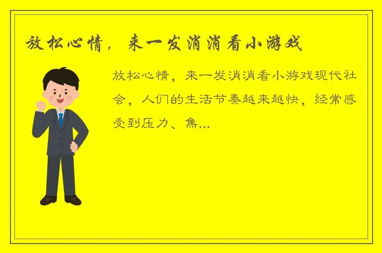 放松心情，来一发消消看小游戏