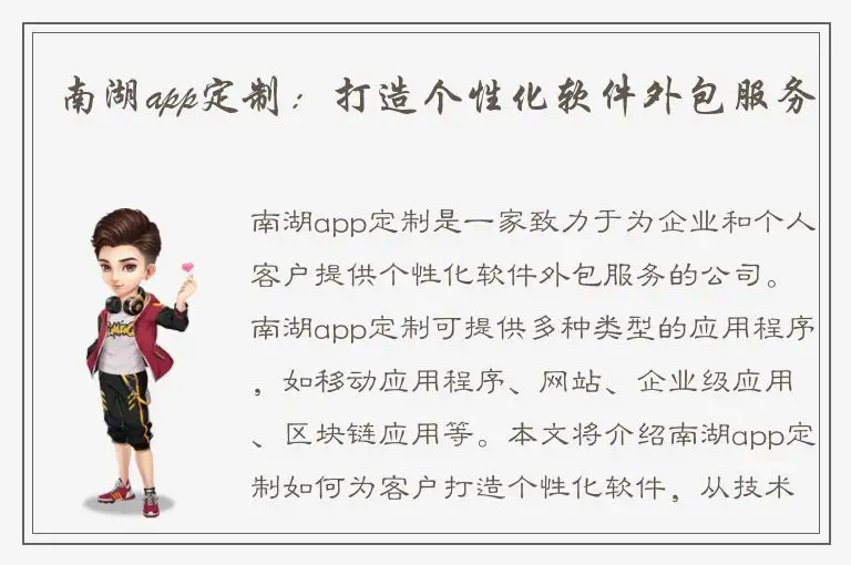 南湖app定制：打造个性化软件外包服务
