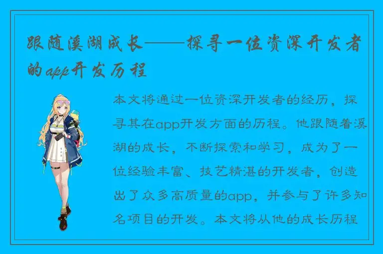 跟随溪湖成长——探寻一位资深开发者的app开发历程