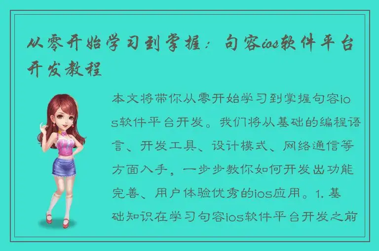 从零开始学习到掌握：句容ios软件平台开发教程