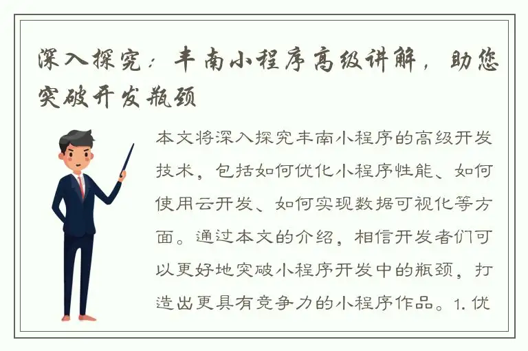 深入探究：丰南小程序高级讲解，助您突破开发瓶颈