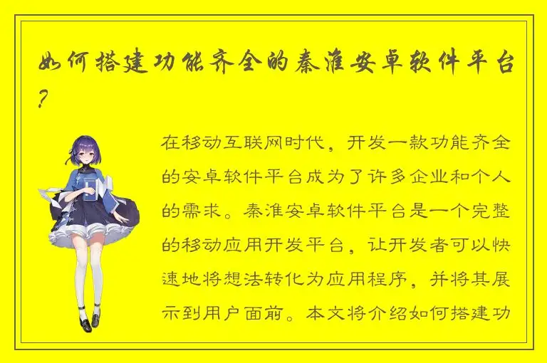 如何搭建功能齐全的秦淮安卓软件平台？