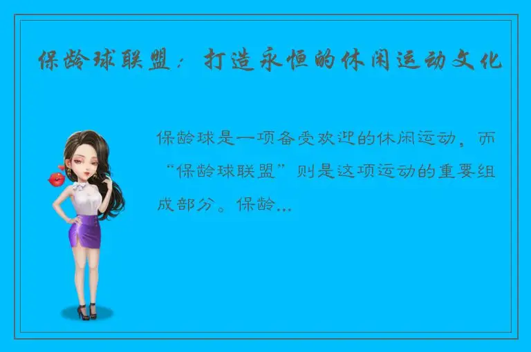 保龄球联盟：打造永恒的休闲运动文化