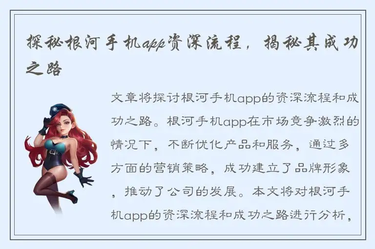 探秘根河手机app资深流程，揭秘其成功之路