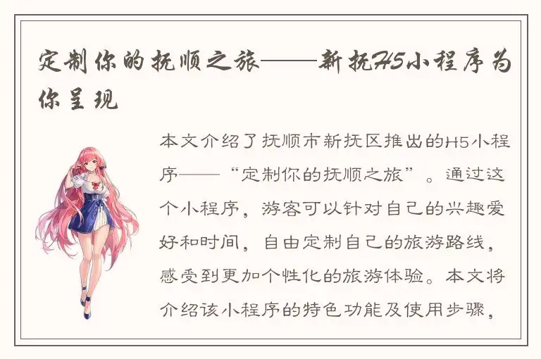 定制你的抚顺之旅——新抚H5小程序为你呈现