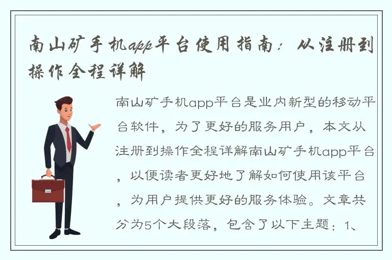 南山矿手机app平台使用指南：从注册到操作全程详解