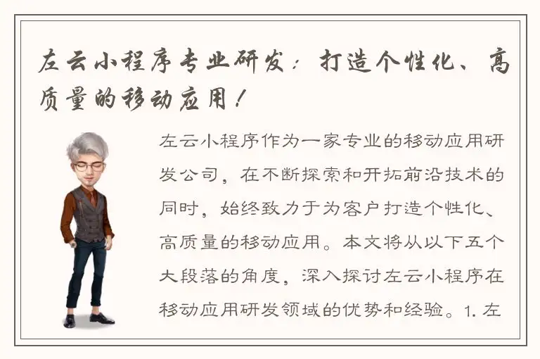左云小程序专业研发：打造个性化、高质量的移动应用！