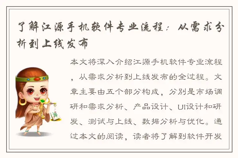 了解江源手机软件专业流程：从需求分析到上线发布