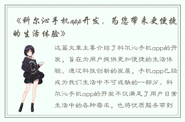 《科尔沁手机app开发，为您带来更便捷的生活体验》