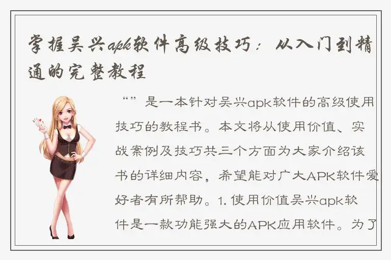 掌握吴兴apk软件高级技巧：从入门到精通的完整教程
