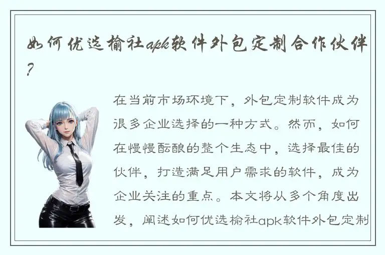 如何优选榆社apk软件外包定制合作伙伴？