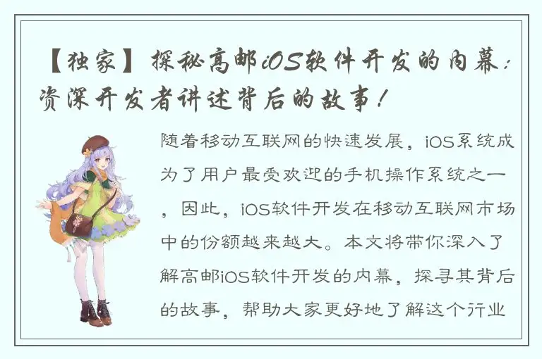 【独家】探秘高邮iOS软件开发的内幕：资深开发者讲述背后的故事！