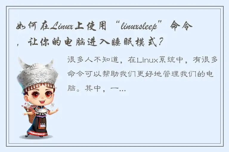 如何在Linux上使用“linuxsleep”命令，让你的电脑进入睡眠模式？