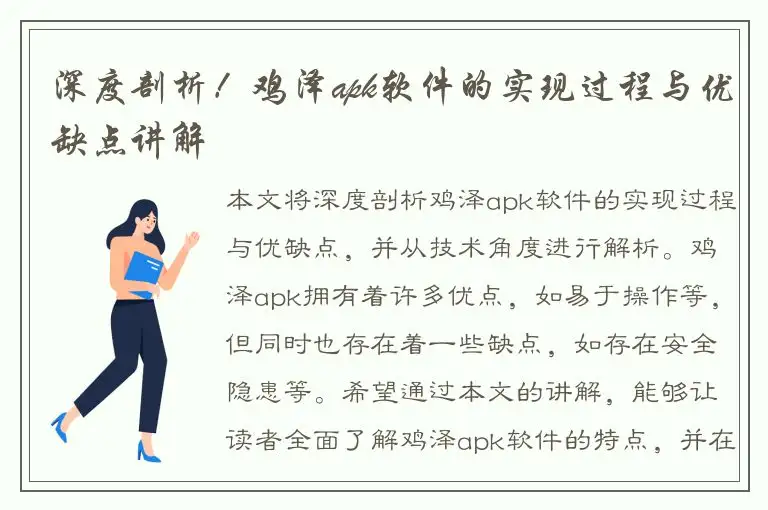 深度剖析！鸡泽apk软件的实现过程与优缺点讲解