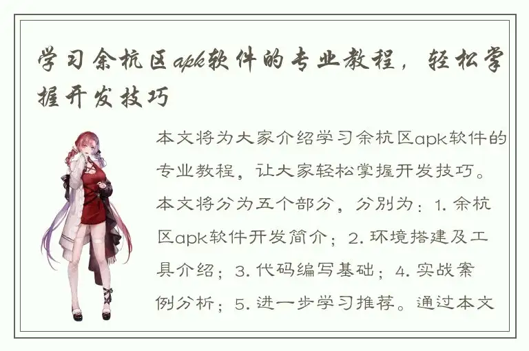 学习余杭区apk软件的专业教程，轻松掌握开发技巧